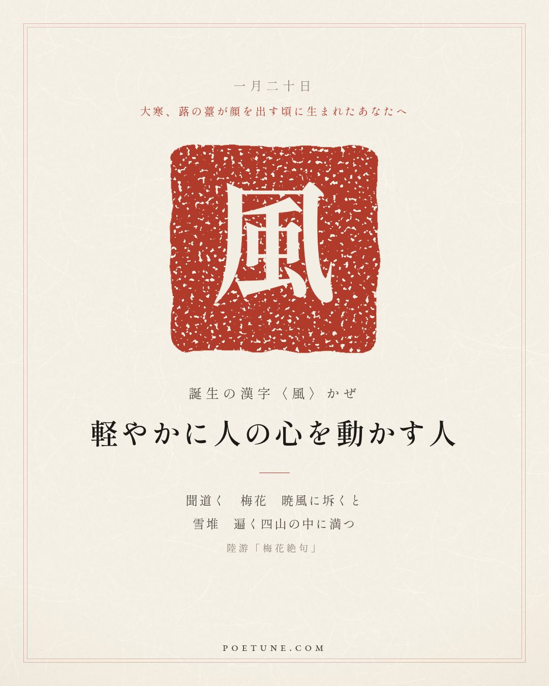 1月20日の詩箋：陸游「梅花絶句」聞道梅花坼暁風、雪堆遍満四山中…　誕生の漢字〈風〉