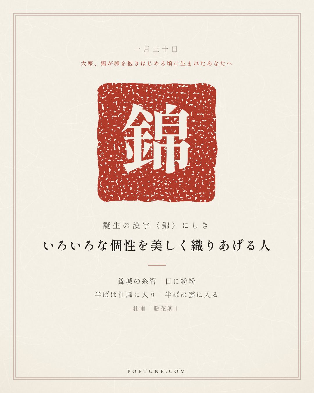 1月30日の詩箋：杜甫「贈花卿」錦城糸管日紛紛、半入江風半入雲…　誕生の漢字〈錦〉
