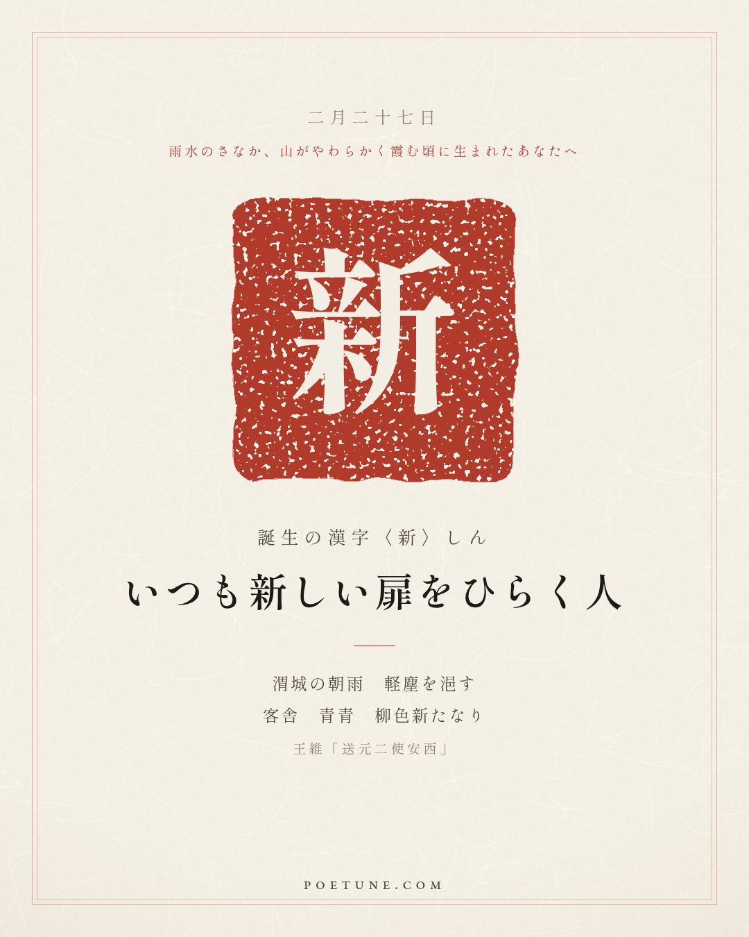 2月27日の詩箋：王維「送元二使安西」渭城朝雨浥軽塵、客舎青青柳色新…　誕生の漢字〈新〉