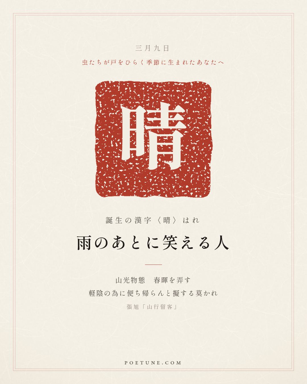 3月9日の詩箋：張旭「山行留客」山光物態弄春暉、莫為軽陰便擬帰…　誕生の漢字〈晴〉
