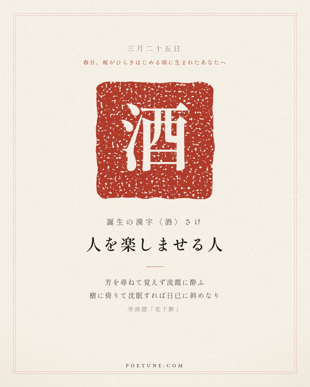 3月25日の詩箋：李商隠「花下酔」尋芳不覚酔流霞、倚樹沈眠日已斜…　誕生の漢字〈酒〉