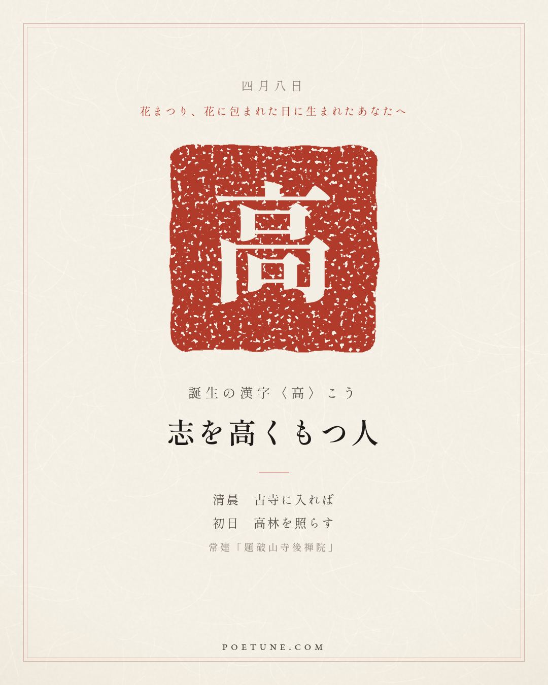 4月8日の詩箋：常建「題破山寺後禅院」清晨入古寺、初日照高林…　誕生の漢字〈高〉