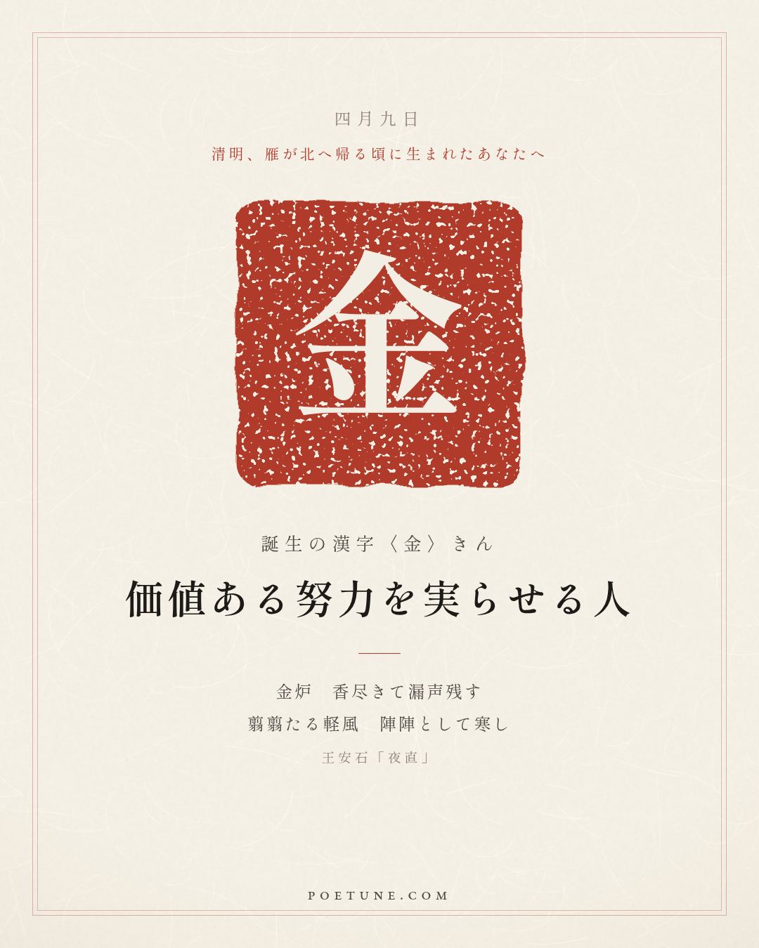 4月9日の詩箋：王安石「夜直」金炉香尽漏声残、翦翦軽風陣陣寒…　誕生の漢字〈金〉