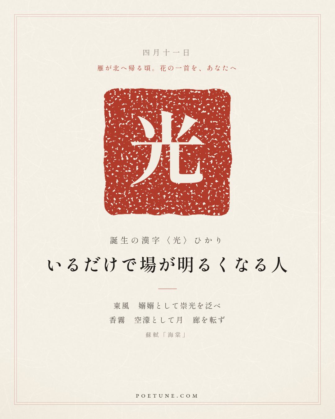 4月11日の詩箋：蘇軾「海棠」東風嫋嫋泛崇光、香霧空濛月転廊…　誕生の漢字〈光〉