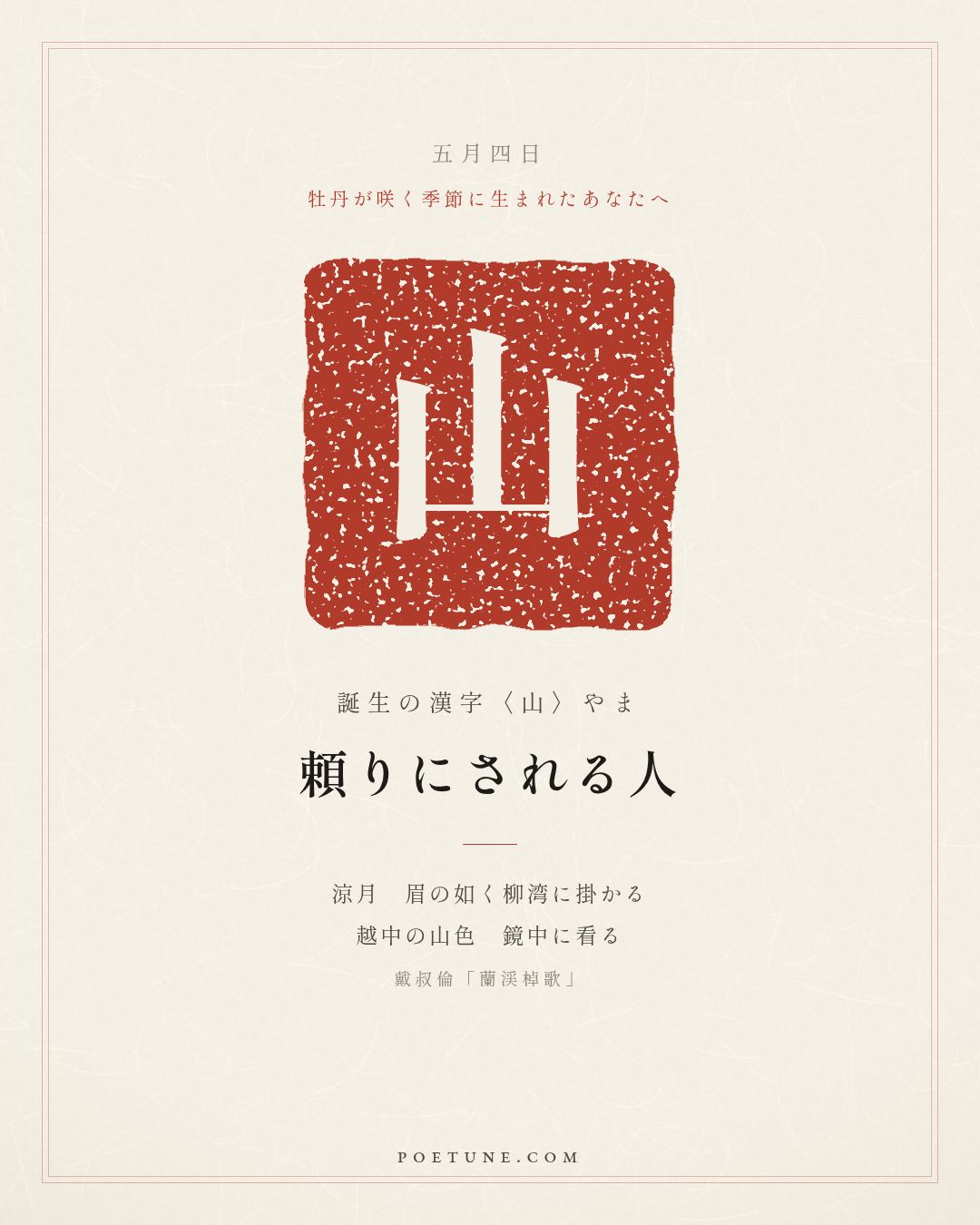 5月4日の詩箋：戴叔倫「蘭渓棹歌」涼月如眉掛柳湾、越中山色鏡中看…　誕生の漢字〈山〉