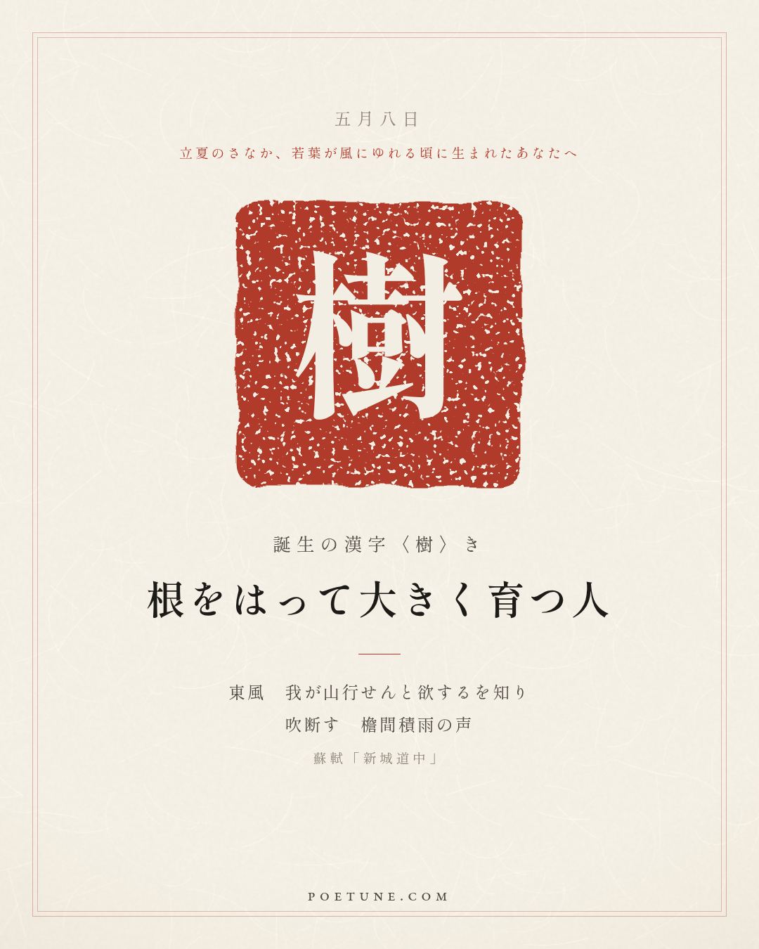 5月8日の詩箋：蘇軾「新城道中」東風知我欲山行、吹断檐間積雨声…　誕生の漢字〈樹〉