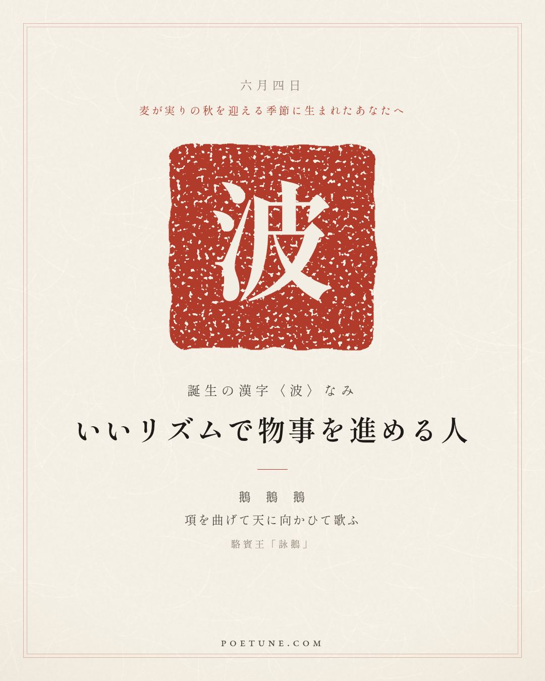 6月4日の詩箋：駱賓王「詠鵝」鵝鵝鵝、曲項向天歌…　誕生の漢字〈波〉