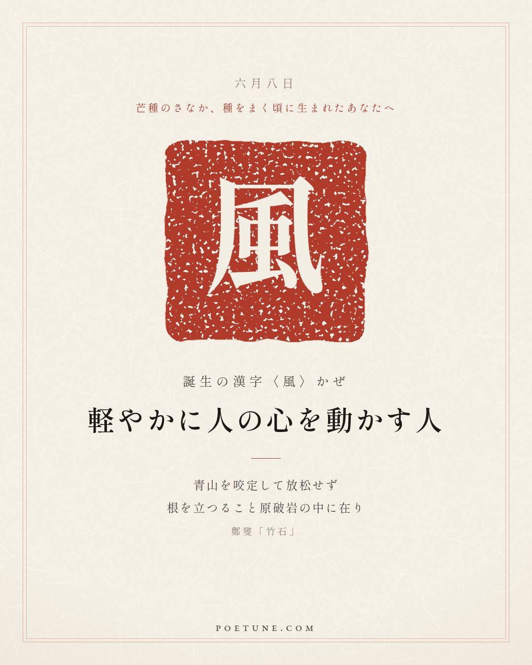 6月8日の詩箋：鄭燮「竹石」咬定青山不放松、立根原在破岩中…　誕生の漢字〈風〉