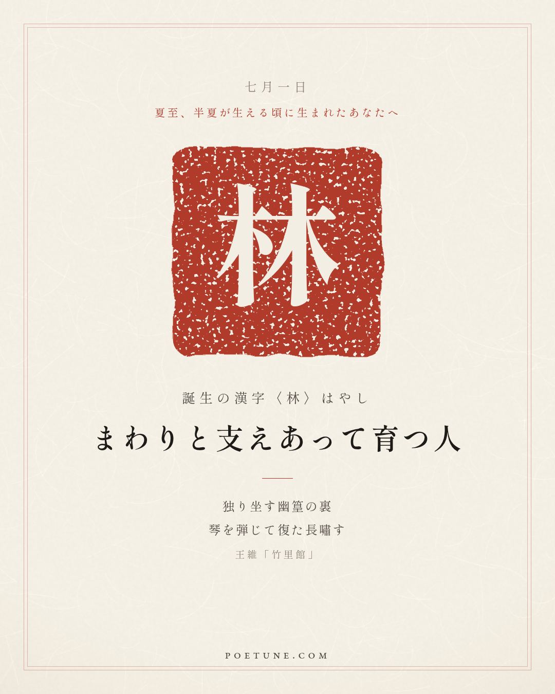 7月1日の詩箋：王維「竹里館」独坐幽篁裏、弾琴復長嘯…　誕生の漢字〈林〉