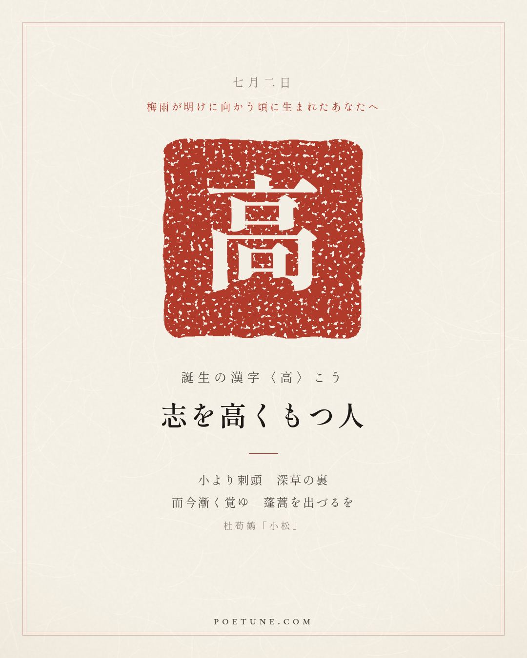 7月2日の詩箋：杜荀鶴「小松」自小刺頭深草裏、而今漸覚出蓬蒿…　誕生の漢字〈高〉