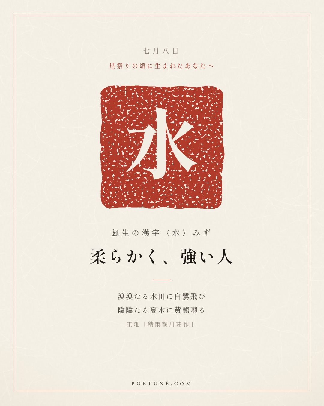 7月8日の詩箋：王維「積雨輞川荘作」漠漠水田飛白鷺、陰陰夏木囀黄鸝…　誕生の漢字〈水〉