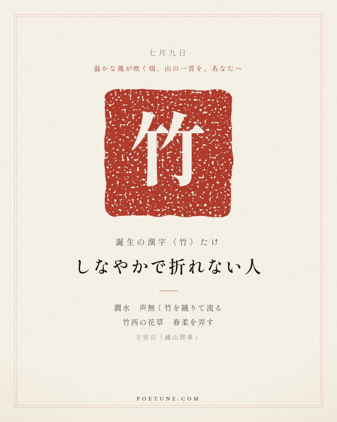 7月9日の詩箋：王安石「鍾山即事」澗水無声繞竹流、竹西花草弄春柔…　誕生の漢字〈竹〉