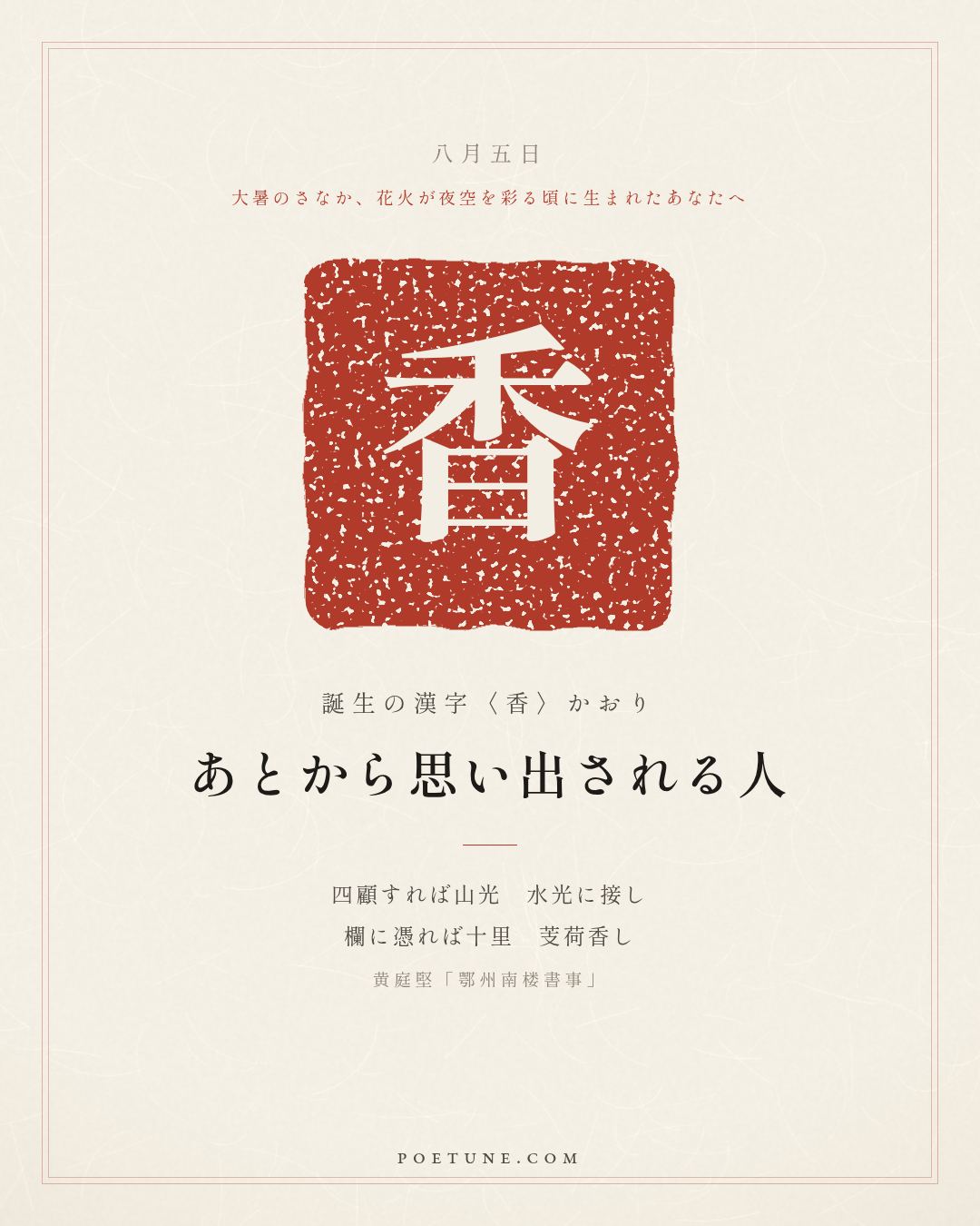 8月5日の詩箋：黄庭堅「鄂州南楼書事」四顧山光接水光、憑欄十里芰荷香…　誕生の漢字〈香〉