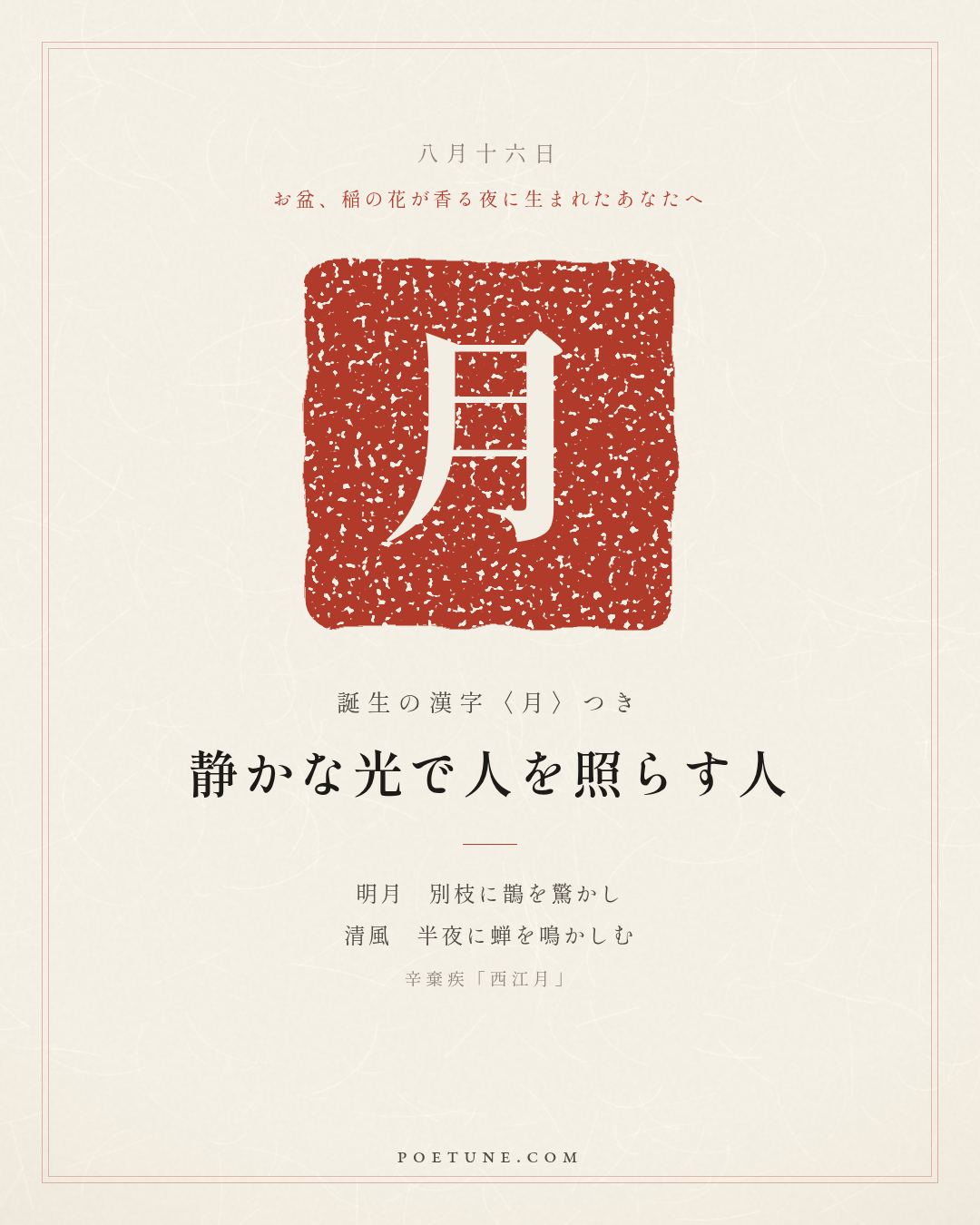 8月16日の詩箋：辛棄疾「西江月」明月別枝驚鵲、清風半夜鳴蝉…　誕生の漢字〈月〉
