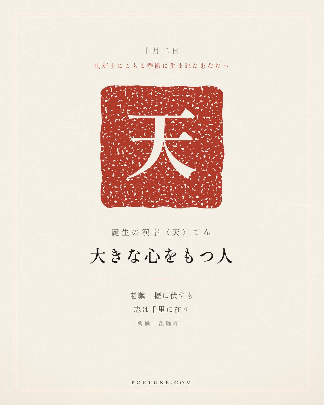 10月2日の詩箋：曹操「亀雖寿」老驥伏櫪、志在千里…　誕生の漢字〈天〉