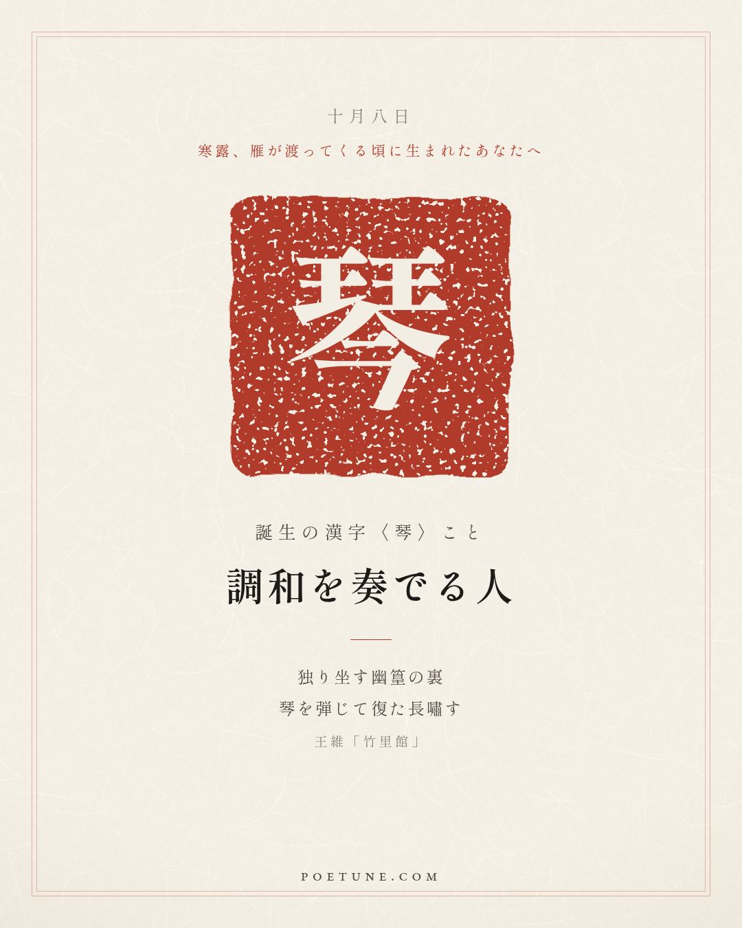 10月8日の詩箋：王維「竹里館」独坐幽篁裏、弾琴復長嘯…　誕生の漢字〈琴〉