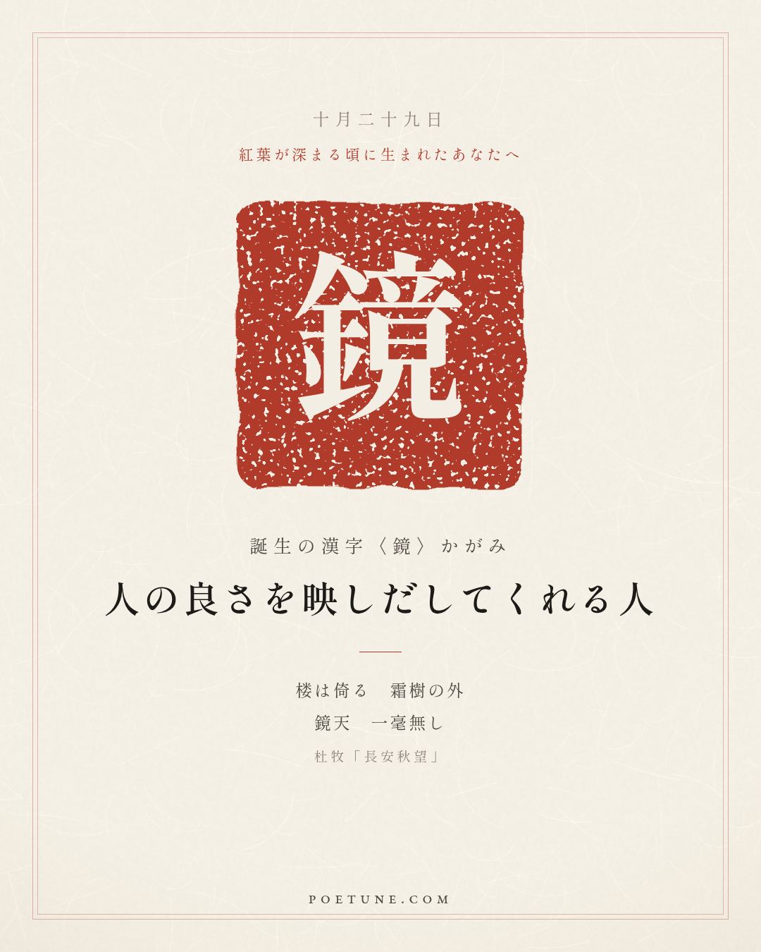10月29日の詩箋：杜牧「長安秋望」楼倚霜樹外、鏡天無一毫…　誕生の漢字〈鏡〉