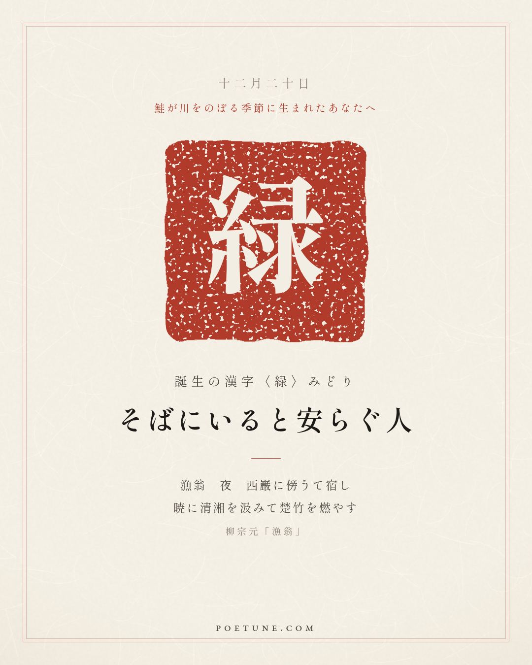 12月20日の詩箋：柳宗元「漁翁」漁翁夜傍西巌宿、暁汲清湘燃楚竹…　誕生の漢字〈緑〉