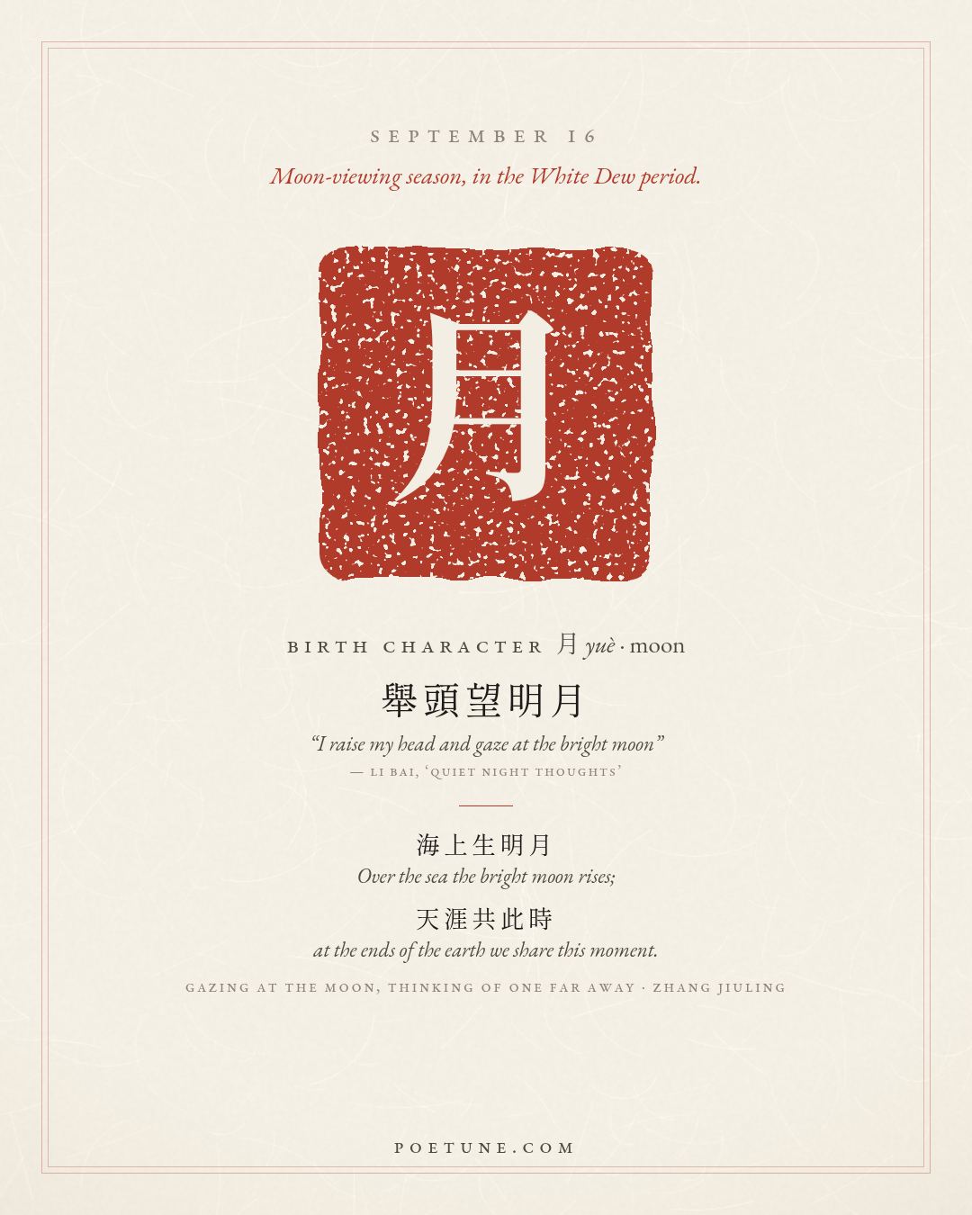 Birthday poem card for September 16: “Gazing at the Moon, Thinking of One Far Away” by Zhang Jiuling. Birth character 月, moon.