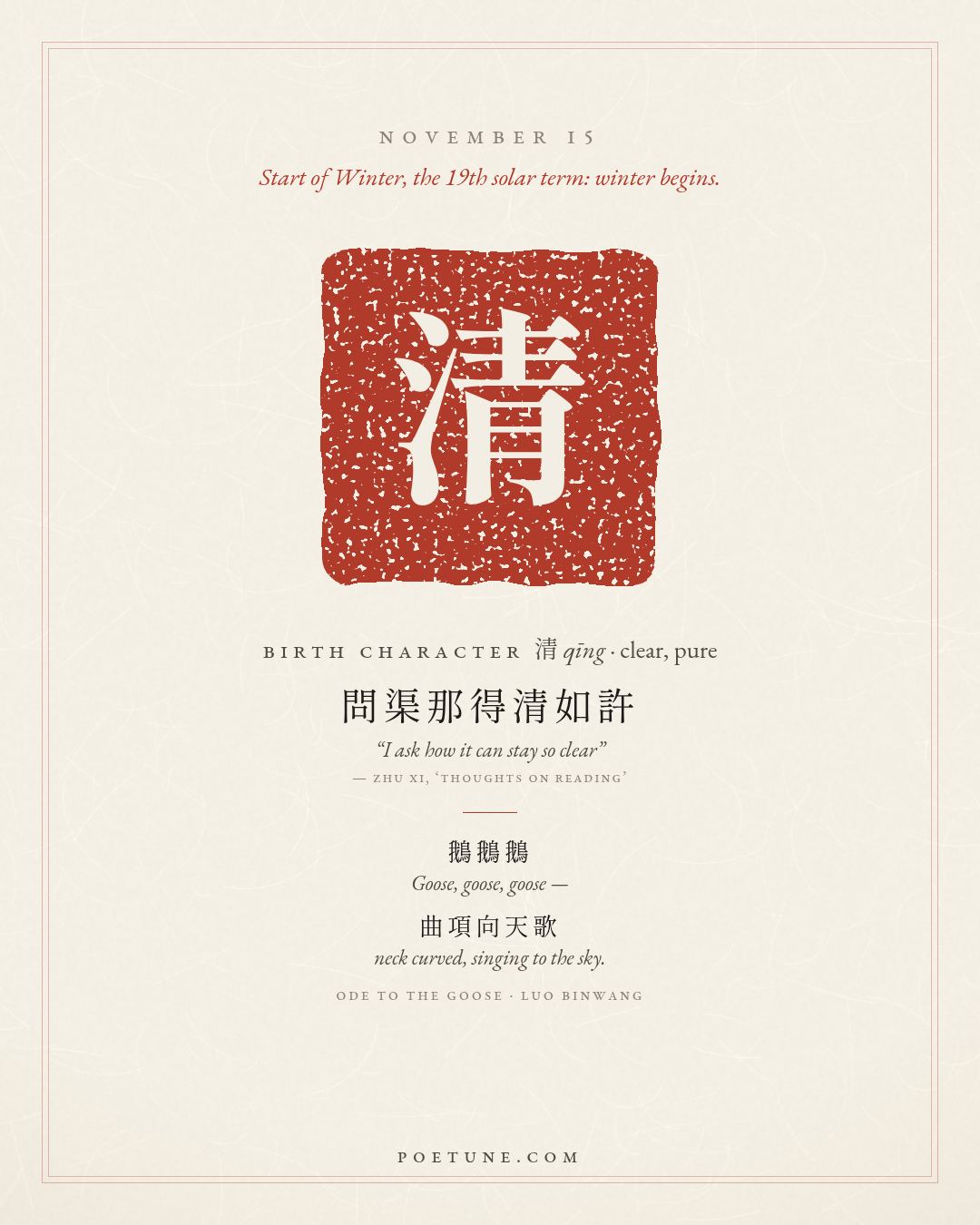 Birthday poem card for November 15: “Ode to the Goose” by Luo Binwang. Birth character 清, clear, pure.