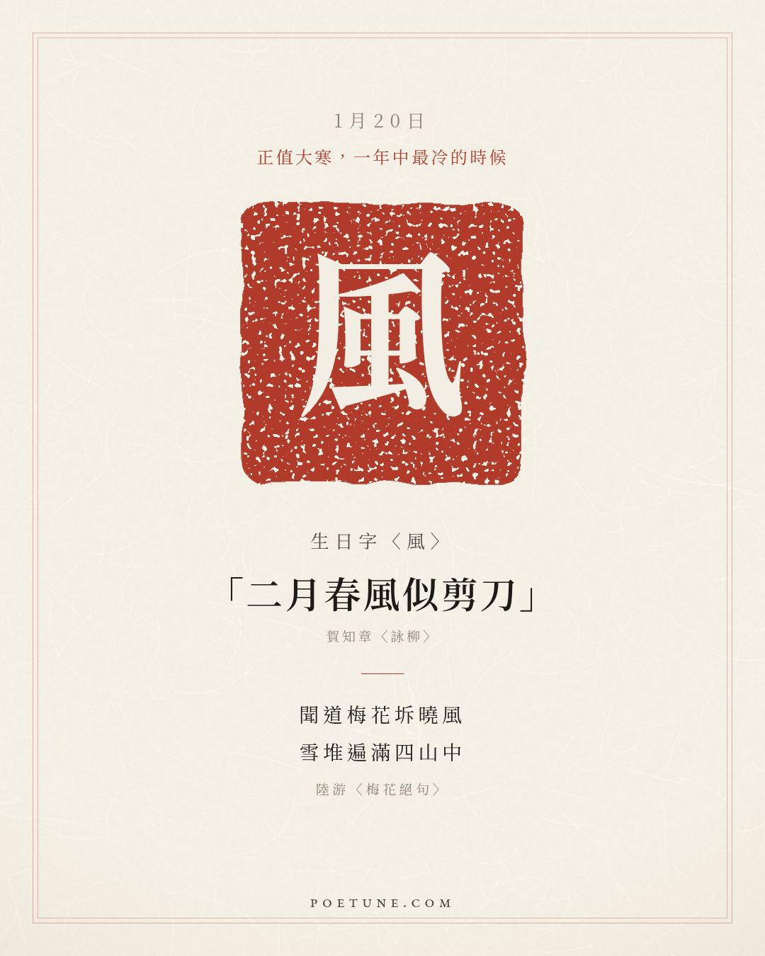 1月20日的生日詩卡：陸游〈梅花絕句〉聞道梅花坼曉風，雪堆遍滿四山中……生日字〈風〉