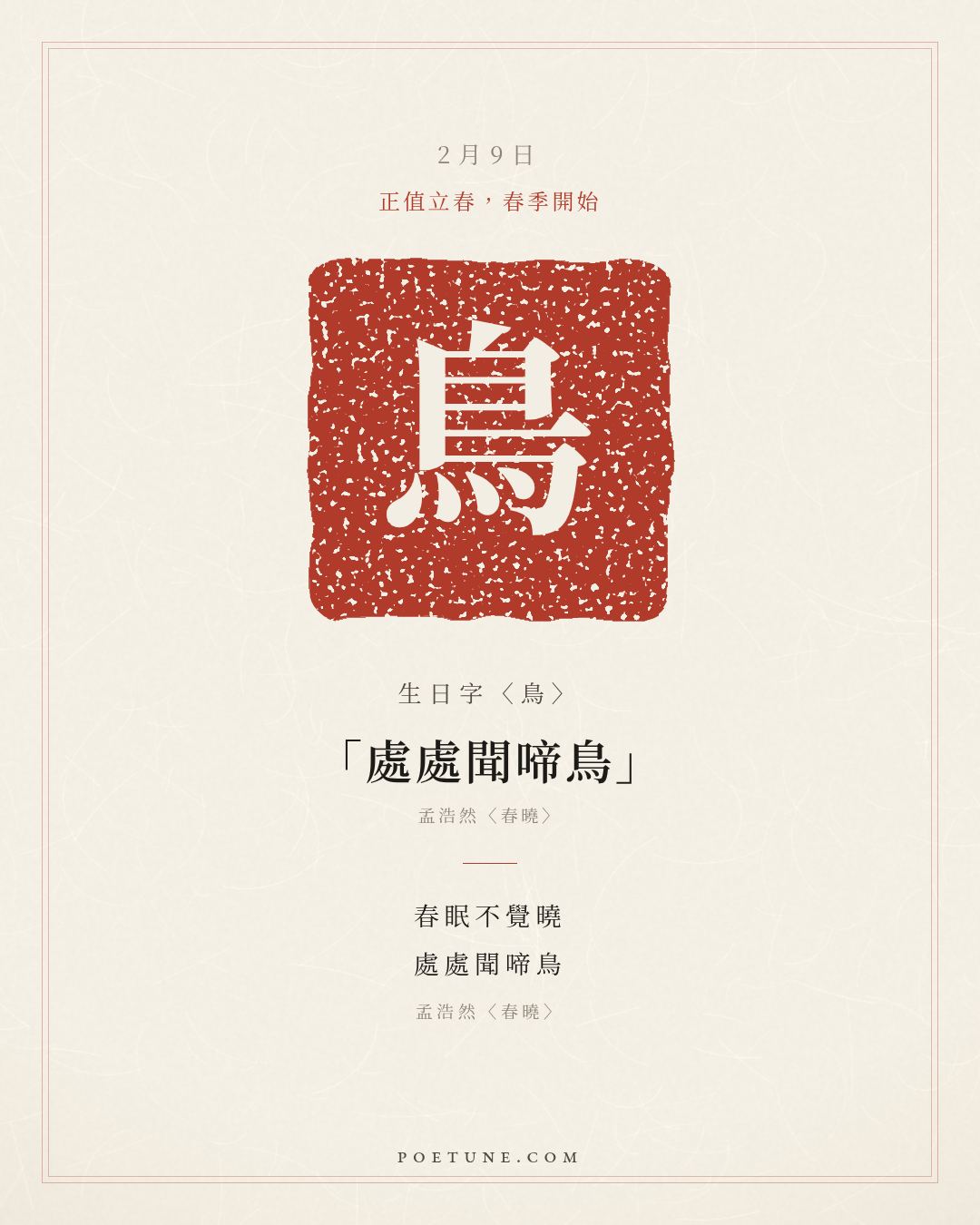 2月9日的生日詩卡：孟浩然〈春曉〉春眠不覺曉，處處聞啼鳥……生日字〈鳥〉