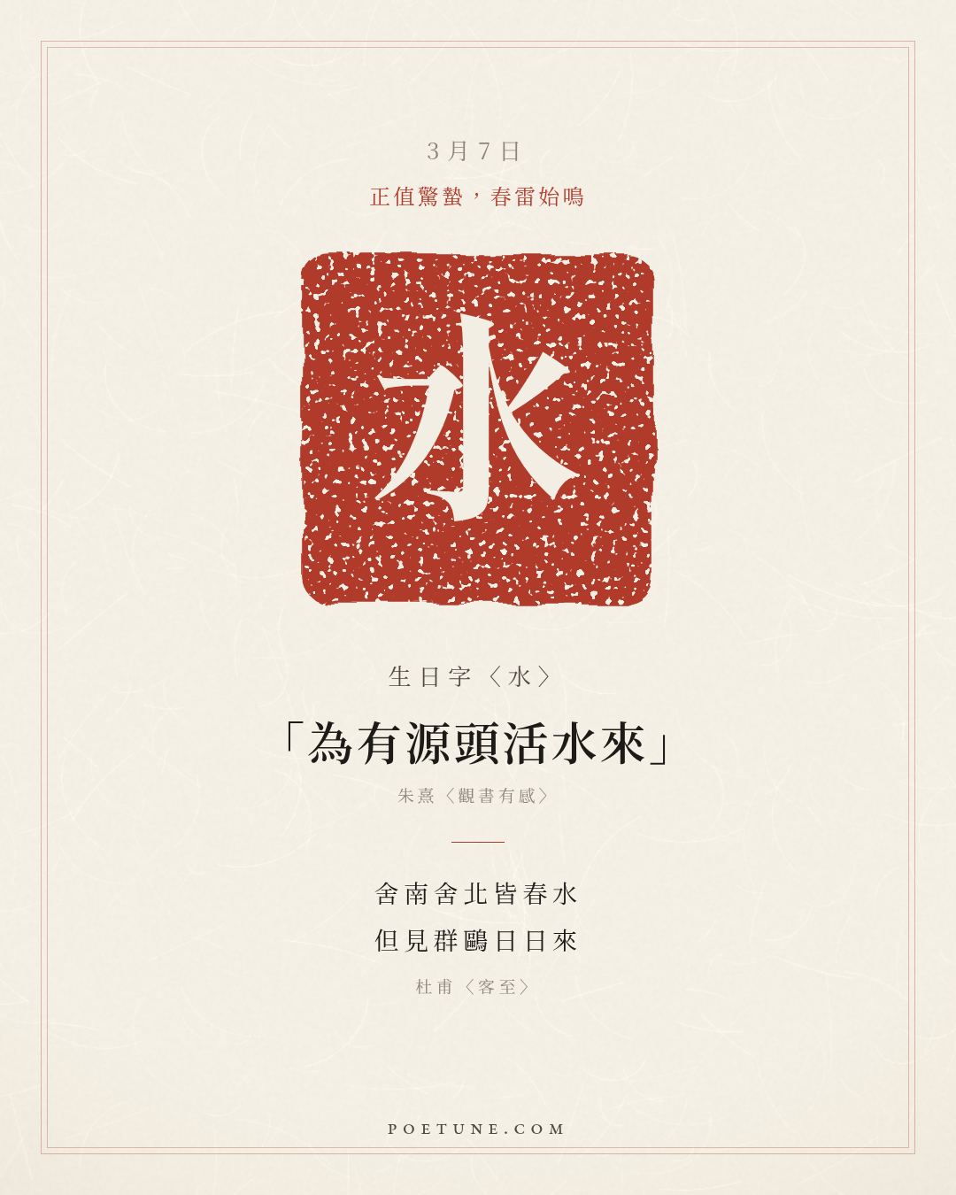 3月7日的生日詩卡：杜甫〈客至〉舍南舍北皆春水，但見群鷗日日來……生日字〈水〉