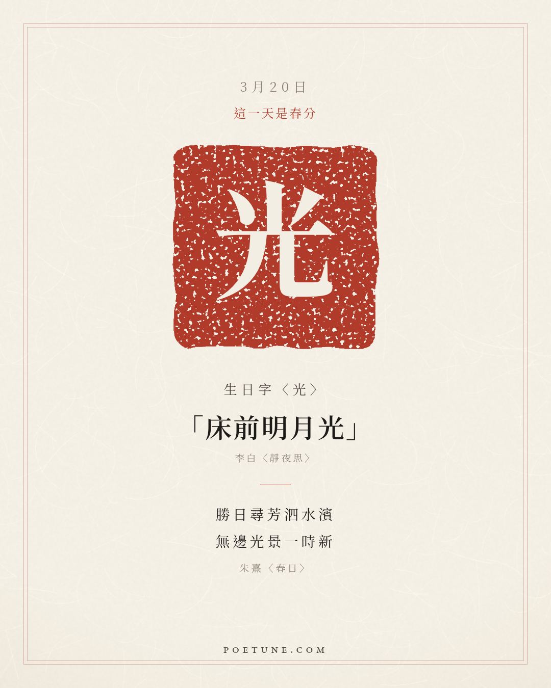 3月20日的生日詩卡：朱熹〈春日〉勝日尋芳泗水濱，無邊光景一時新……生日字〈光〉