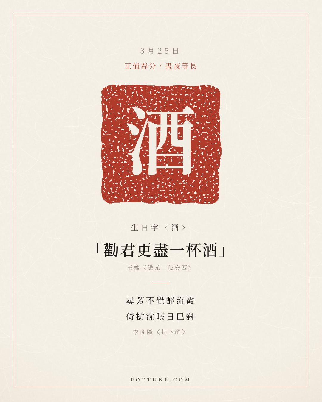 3月25日的生日詩卡：李商隱〈花下醉〉尋芳不覺醉流霞，倚樹沈眠日已斜……生日字〈酒〉