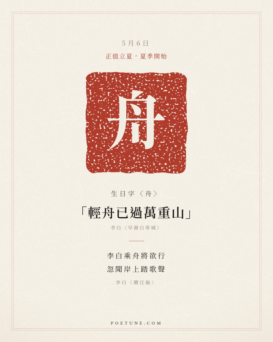5月6日的生日詩卡：李白〈贈汪倫〉李白乘舟將欲行，忽聞岸上踏歌聲……生日字〈舟〉