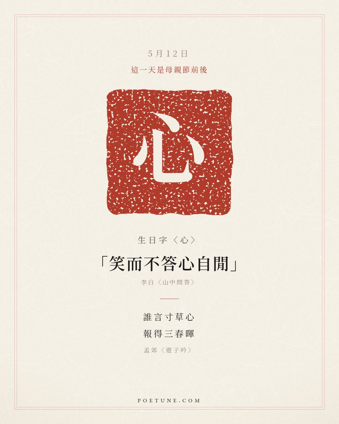 5月12日的生日詩卡：孟郊〈遊子吟〉慈母手中線，遊子身上衣……生日字〈心〉