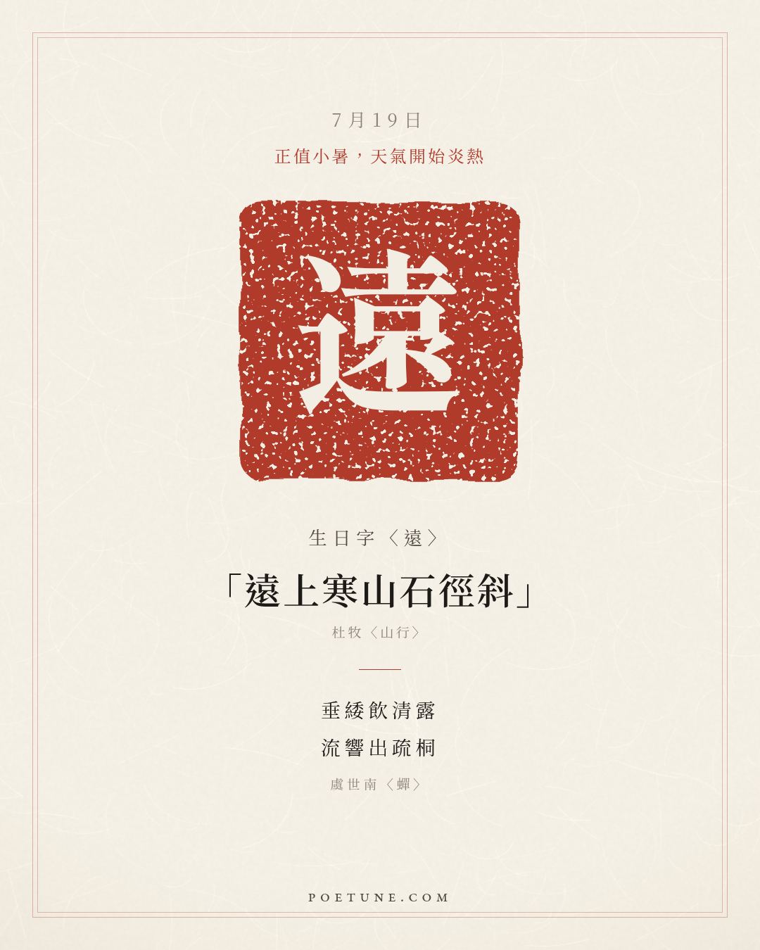 7月19日的生日詩卡：虞世南〈蟬〉垂緌飲清露，流響出疏桐……生日字〈遠〉