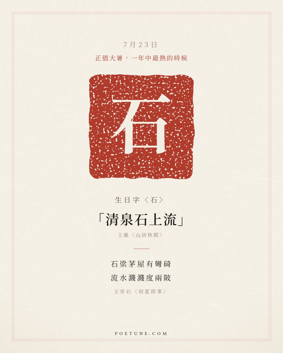 7月23日的生日詩卡：王安石〈初夏即事〉石梁茅屋有彎碕，流水濺濺度兩陂……生日字〈石〉