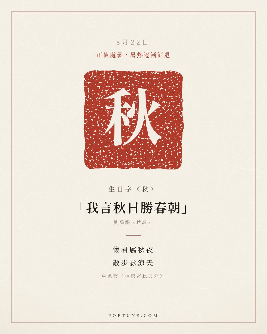 8月22日的生日詩卡：韋應物〈秋夜寄丘員外〉懷君屬秋夜，散步詠涼天……生日字〈秋〉
