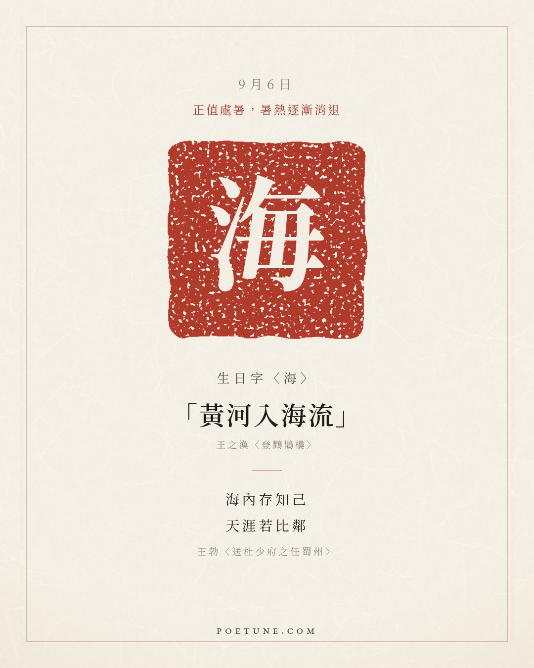 9月6日的生日詩卡：王勃〈送杜少府之任蜀州〉城闕輔三秦，風煙望五津……生日字〈海〉