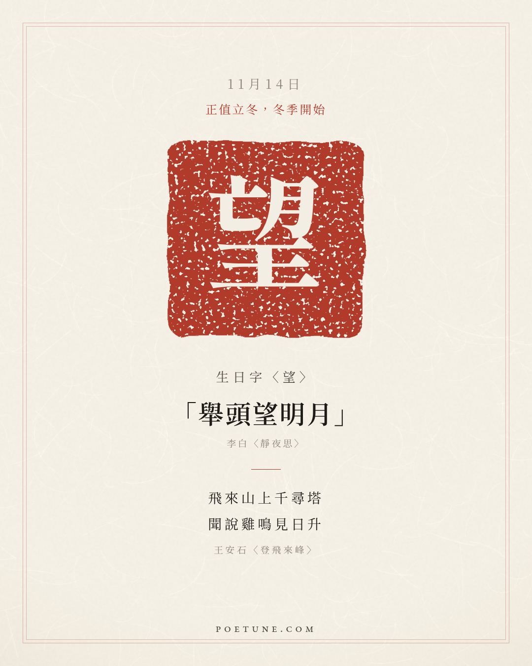 11月14日的生日詩卡：王安石〈登飛來峰〉飛來山上千尋塔，聞說雞鳴見日升……生日字〈望〉