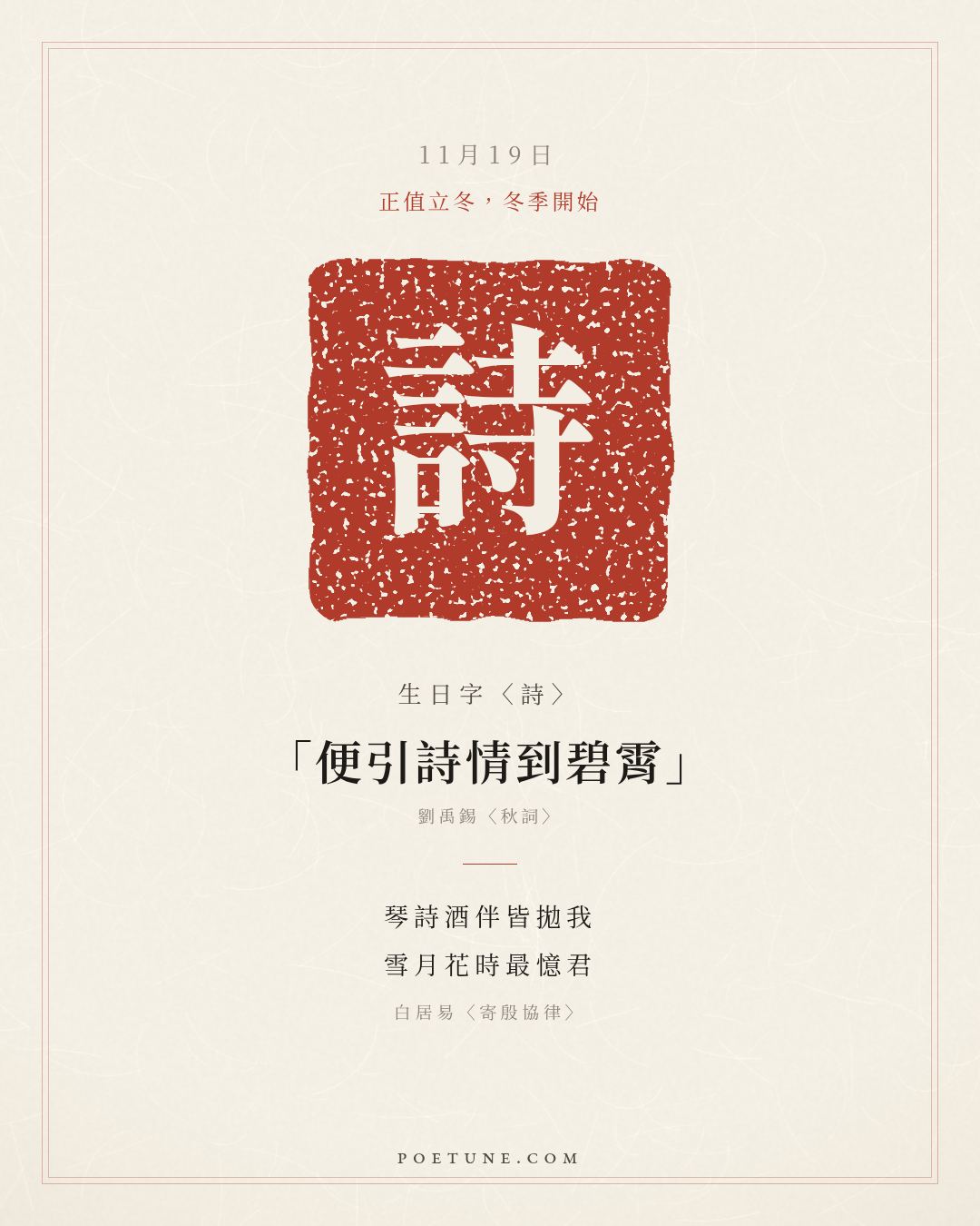 11月19日的生日詩卡：白居易〈寄殷協律〉琴詩酒伴皆拋我，雪月花時最憶君……生日字〈詩〉