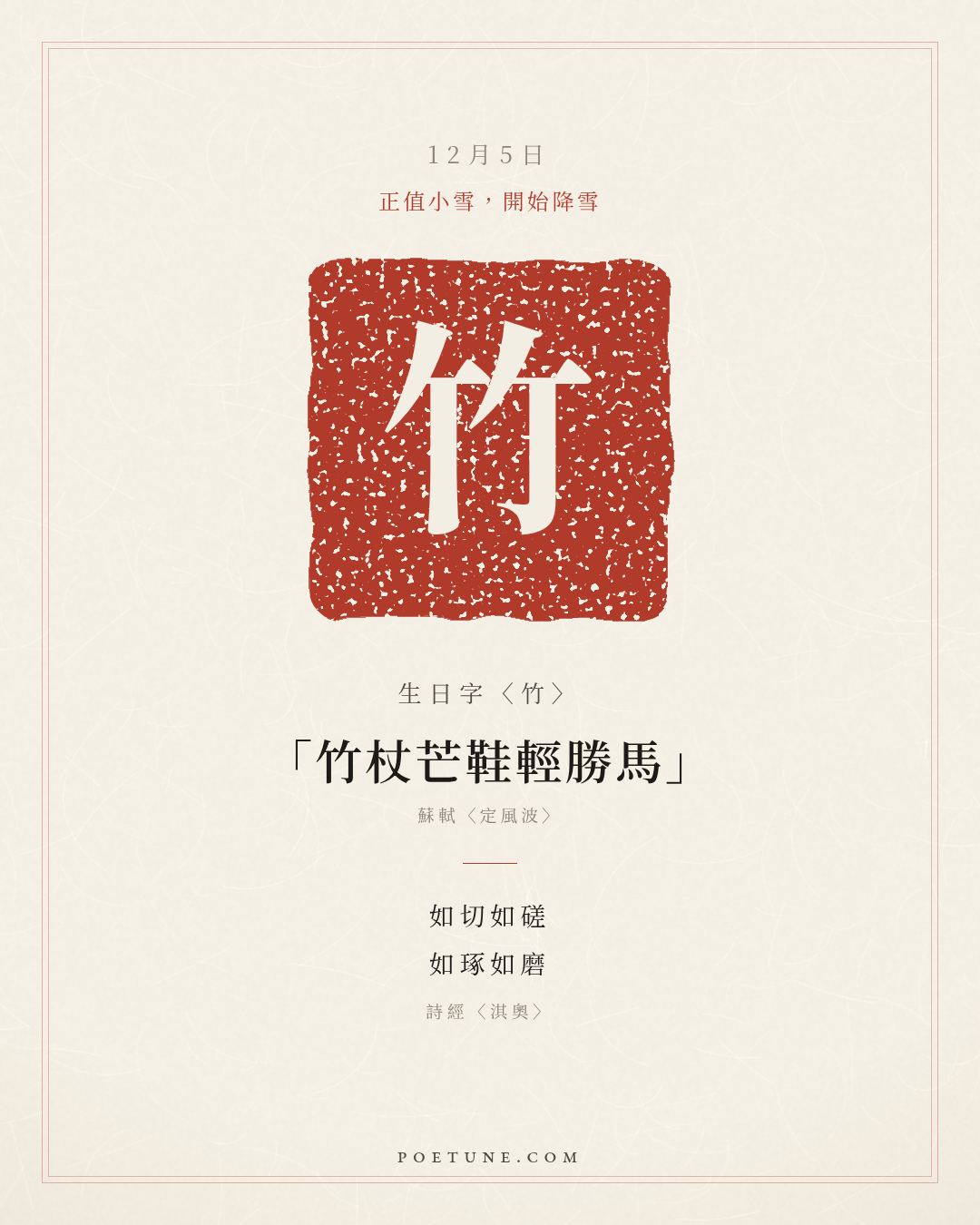 12月5日的生日詩卡：詩經〈淇奧〉瞻彼淇奧，綠竹猗猗……生日字〈竹〉