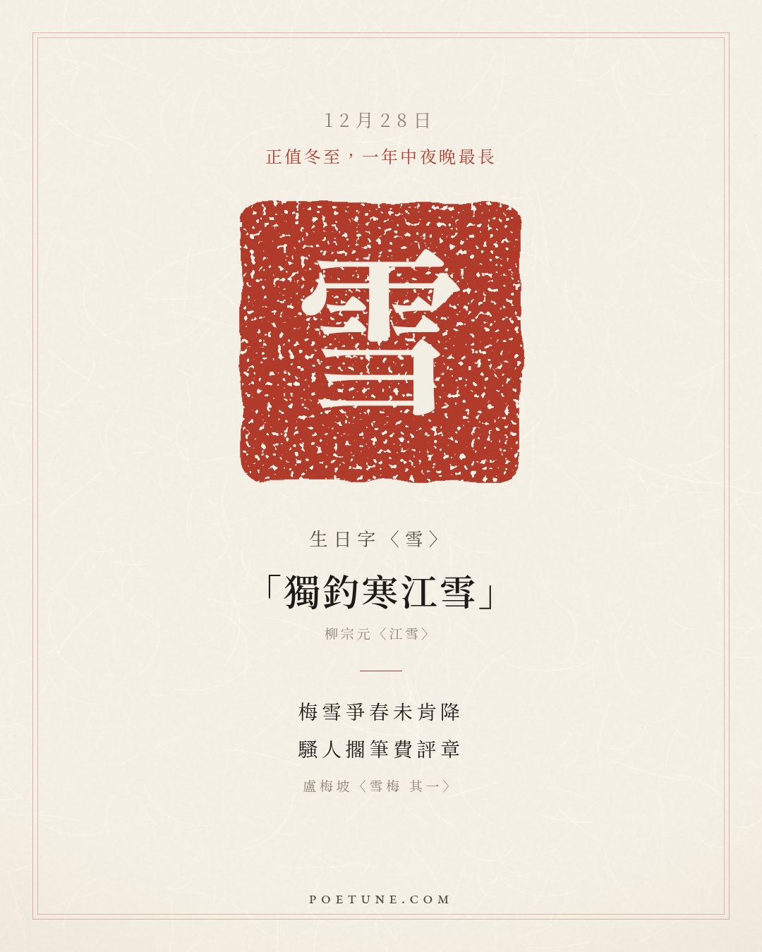 12月28日的生日詩卡：盧梅坡〈雪梅 其一〉梅雪爭春未肯降，騷人擱筆費評章……生日字〈雪〉